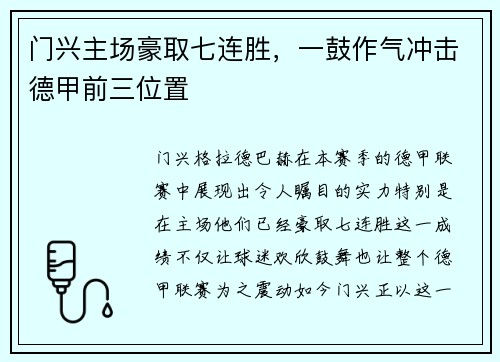 门兴主场豪取七连胜，一鼓作气冲击德甲前三位置