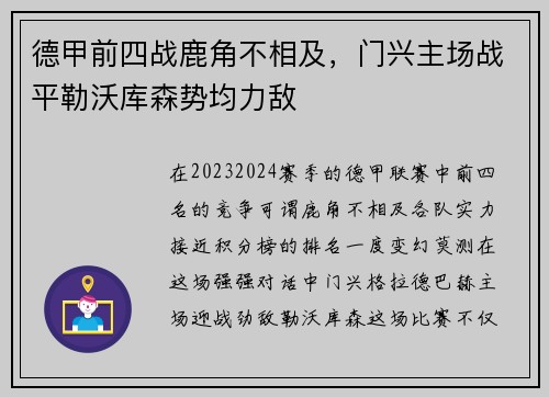 德甲前四战鹿角不相及，门兴主场战平勒沃库森势均力敌