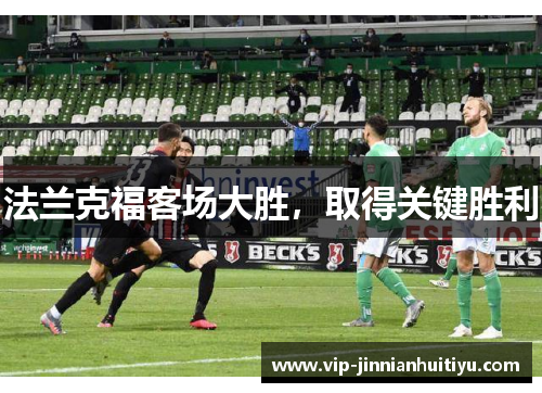 法兰克福客场大胜，取得关键胜利
